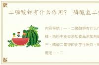 二磷酸钾有什么作用？ 磷酸氢二钾用途