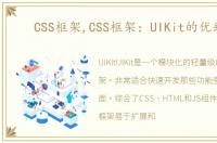CSS框架,CSS框架：UIKit的优缺点
