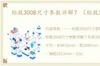 标致3008尺寸参数详解？（标致3008）