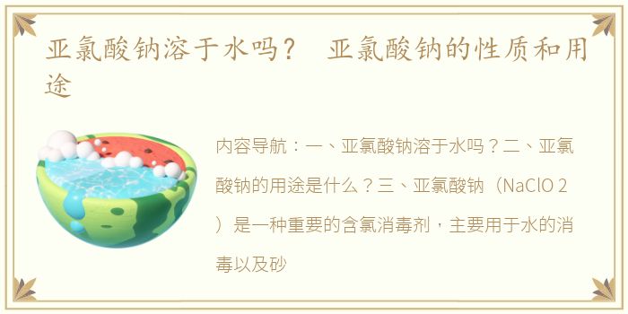 亚氯酸钠溶于水吗？ 亚氯酸钠的性质和用途