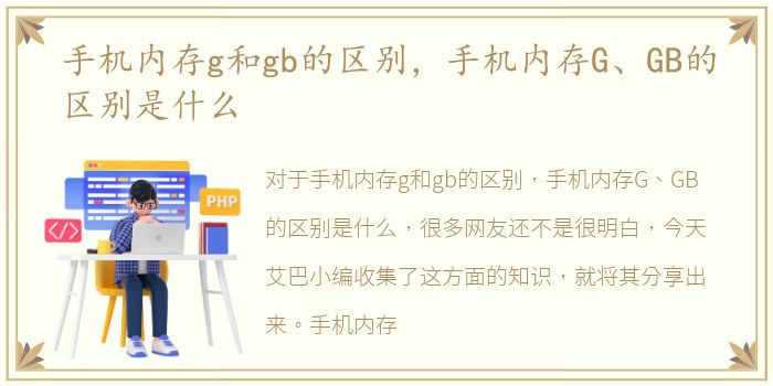 手机内存g和gb的区别，手机内存G、GB的区别是什么