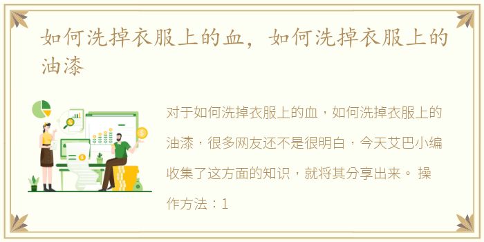 如何洗掉衣服上的血，如何洗掉衣服上的油漆