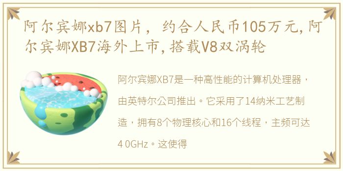 阿尔宾娜xb7图片，约合人民币105万元,阿尔宾娜XB7海外上市,搭载V8双涡轮
