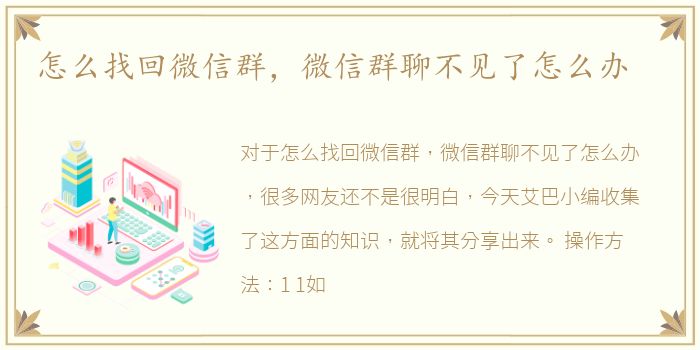 怎么找回微信群，微信群聊不见了怎么办
