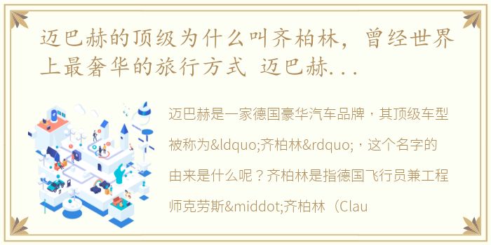 迈巴赫的顶级为什么叫齐柏林，曾经世界上最奢华的旅行方式 迈巴赫齐柏林豪华轿车