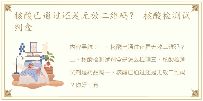 核酸已通过还是无效二维码？ 核酸检测试剂盒