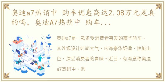 奥迪a7热销中 购车优惠高达2.08万元是真的吗，奥迪A7热销中 购车优惠高达2.08万元