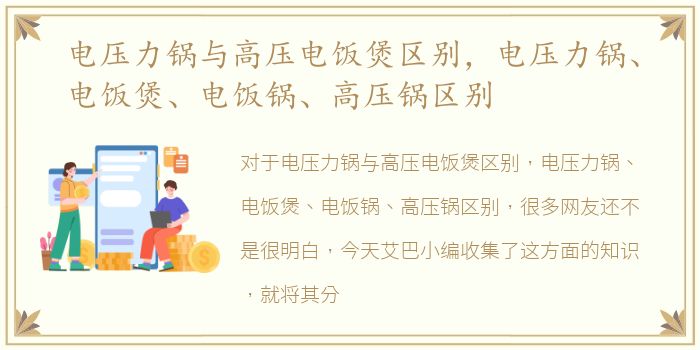 电压力锅与高压电饭煲区别，电压力锅、电饭煲、电饭锅、高压锅区别