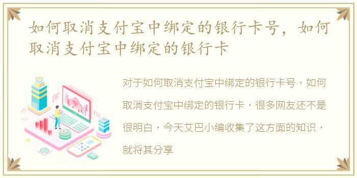 如何取消支付宝中绑定的银行卡号，如何取消支付宝中绑定的银行卡