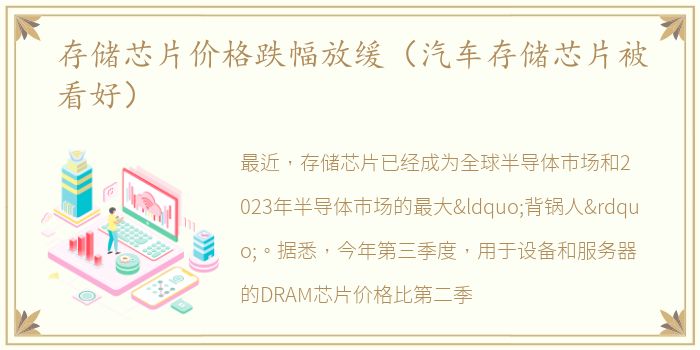存储芯片价格跌幅放缓（汽车存储芯片被看好）