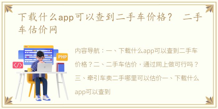 下载什么app可以查到二手车价格？ 二手车估价网
