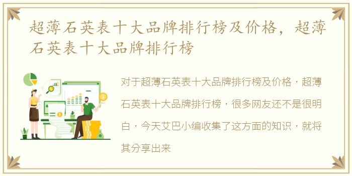 超薄石英表十大品牌排行榜及价格，超薄石英表十大品牌排行榜