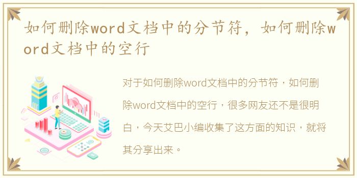 如何删除word文档中的分节符，如何删除word文档中的空行