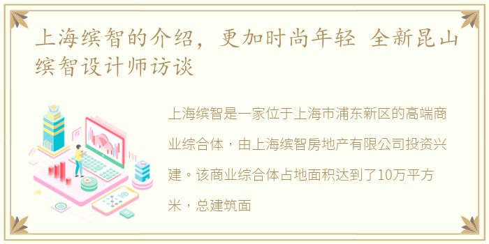 上海缤智的介绍，更加时尚年轻 全新昆山缤智设计师访谈