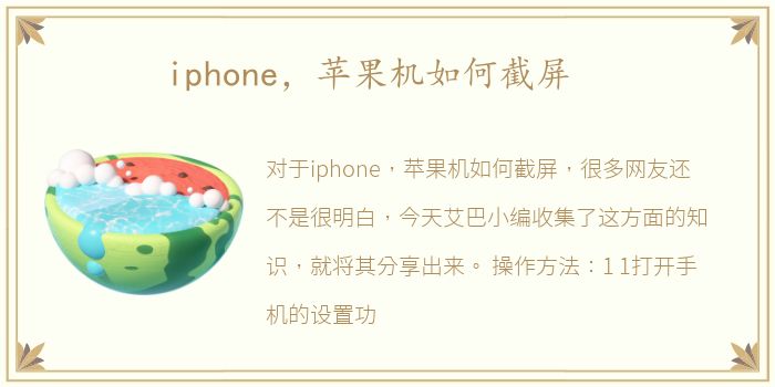 iphone，苹果机如何截屏