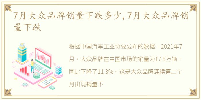 7月大众品牌销量下跌多少,7月大众品牌销量下跌