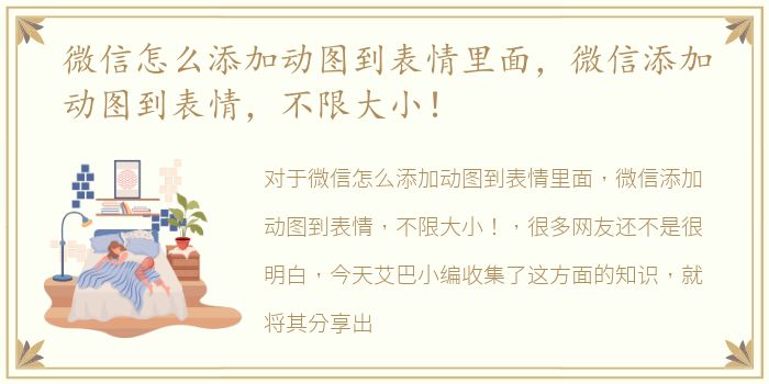 微信怎么添加动图到表情里面，微信添加动图到表情，不限大小！
