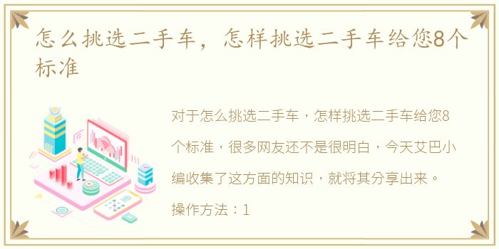 怎么挑选二手车，怎样挑选二手车给您8个标准