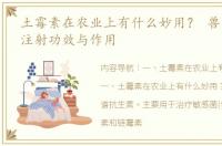 土霉素在农业上有什么妙用？ 兽用土霉素注射功效与作用