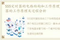 555定时器的电路结构和工作原理_555定时器的工作原理及过程分析