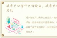 城市户口有什么好处么，城市户口有什么好处