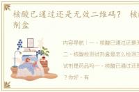 核酸已通过还是无效二维码？ 核酸检测试剂盒