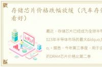 存储芯片价格跌幅放缓（汽车存储芯片被看好）