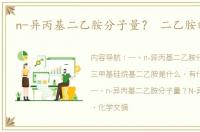 n-异丙基二乙胺分子量？ 二乙胺的密度