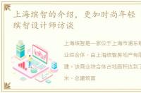 上海缤智的介绍，更加时尚年轻 全新昆山缤智设计师访谈