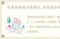 简易相序指示器图片_简易相序指示器