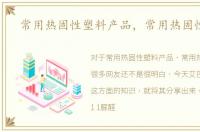 常用热固性塑料产品，常用热固性塑料