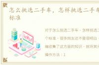 怎么挑选二手车，怎样挑选二手车给您8个标准