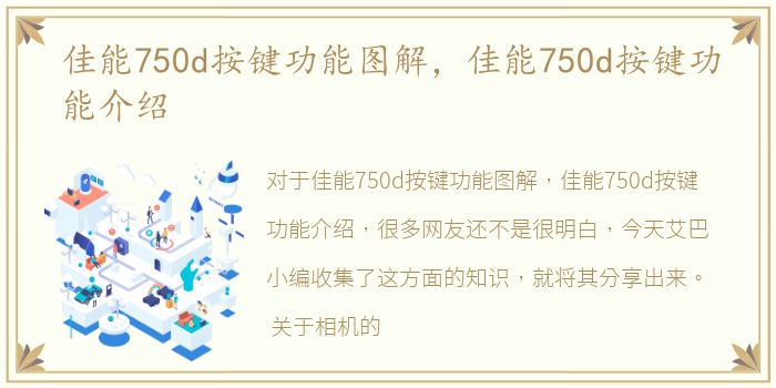 佳能750d按键功能图解，佳能750d按键功能介绍