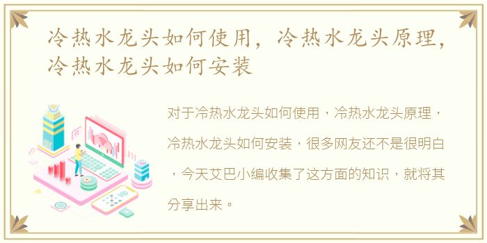 冷热水龙头如何使用，冷热水龙头原理，冷热水龙头如何安装