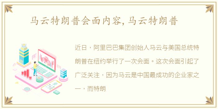 马云特朗普会面内容,马云特朗普