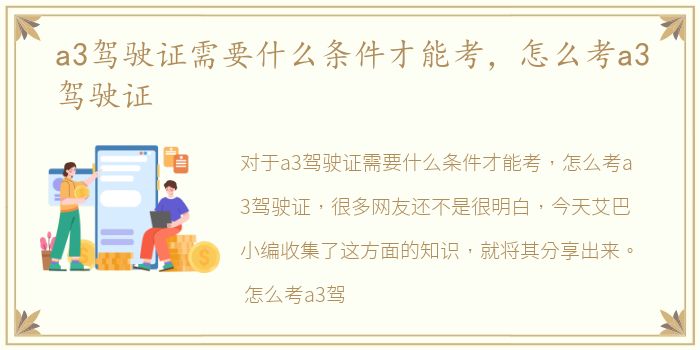 a3驾驶证需要什么条件才能考，怎么考a3驾驶证