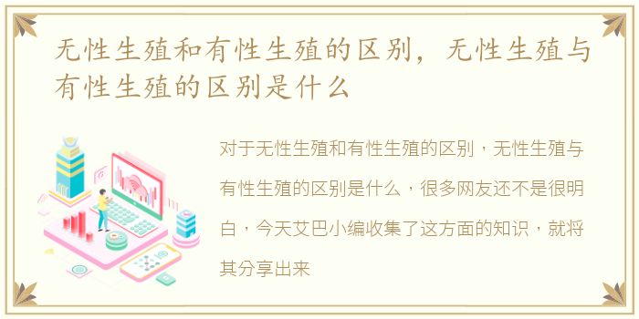无性生殖和有性生殖的区别，无性生殖与有性生殖的区别是什么