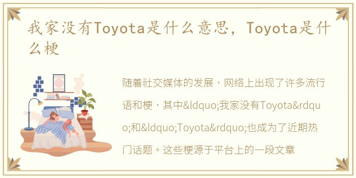 我家没有Toyota是什么意思，Toyota是什么梗
