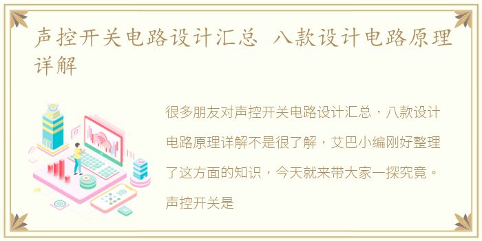 声控开关电路设计汇总 八款设计电路原理详解
