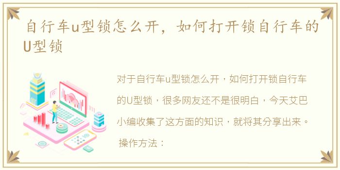 自行车u型锁怎么开，如何打开锁自行车的U型锁