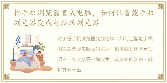 把手机浏览器变成电脑，如何让智能手机浏览器变成电脑版浏览器