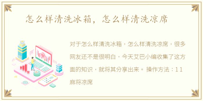 怎么样清洗冰箱，怎么样清洗凉席