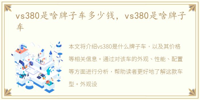 vs380是啥牌子车多少钱，vs380是啥牌子车