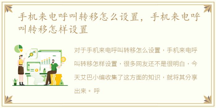 手机来电呼叫转移怎么设置，手机来电呼叫转移怎样设置