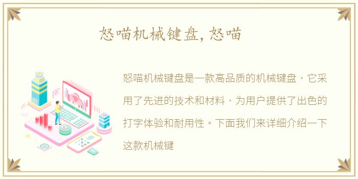 怒喵机械键盘,怒喵