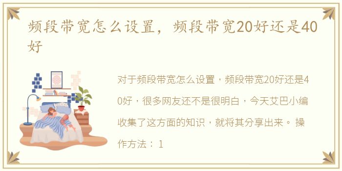 频段带宽怎么设置，频段带宽20好还是40好