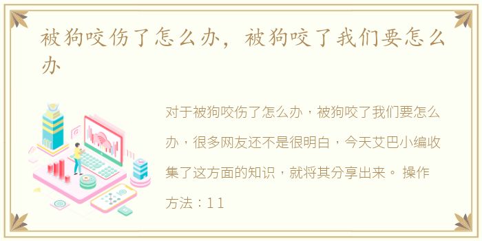 被狗咬伤了怎么办，被狗咬了我们要怎么办