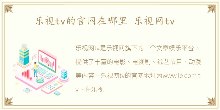 乐视tv的官网在哪里 乐视网tv