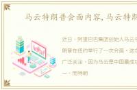 马云特朗普会面内容,马云特朗普