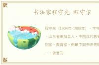 书法家程守先 程守宗